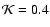 ${\cal K}=0.4$