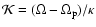 ${\cal K}=(\Omega -\Omega _{\rm p})/\kappa $