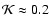 ${\cal K}\approx 0.2$