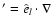 $'=\hat{e}_l\cdot\nabla$