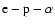 $\rm e-p-\alpha $