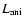 $L_{\rm ani}$