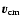 $\vec{v}_{\rm cm}$