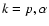 $k=p, \alpha$