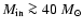 $M_{\rm in} \ga 40~M_{\odot}$