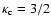 $\kappa_{\rm c} = 3/2$