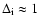 $\Delta_{\rm i}\approx 1$