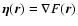 $\vec{\eta}(\vec{r})=\nabla F(\vec{r})$
