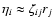 $\eta_i\approx\zeta_{ij} r_j$