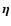 $\vec{\eta}$