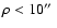 $\rho < 10\hbox{$^{\prime\prime}$ }$