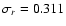 $\sigma_r = 0.311$