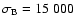 $\sigma_{\rm B} = 15~000$