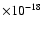 $\times 10^{-18}$