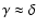 $\gamma \approx \delta$