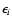 $\epsilon_{i}$