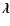 $\vec{\lambda}$