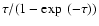 $\tau/(1-\exp~(-\tau))$