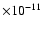 $\times 10^{-11}$