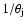 $1/\theta_{\rm j}$