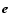 $\vec{e}$