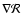 $\nabla{\mathcal{R}}$