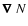 $\vec{\nabla}~ N$