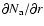 $\partial N_{\rm a}/\partial r$