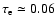 $\tau_{\rm e}\simeq 0.06$