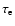 $\tau _{\rm e}$