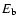 $E_{\rm b}$