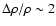 $\Delta\rho/\rho\sim2$