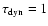 $\tau _{\rm dyn} = 1$