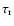 $\tau_{\rm r}$