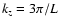 $k_z = 3 \pi / L$