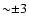 ${\sim} {\pm} 3$
