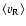 $\langle v_{\rm R}\rangle$
