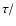 $\tau/$
