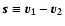 $\vec{s} \equiv \vec{v_1} - \vec{v_2}$