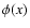 $\phi (x)$