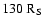 $130~{\rm R_{\rm S}}$