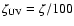 $\zeta_{\rm UV} = \zeta / 100$