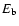 $E_{\rm b}$