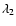 $\lambda_{2}$