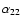 $\alpha_{22}$