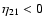 $\eta_{21} < 0$