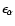 $\epsilon _{\alpha }$