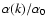 $\alpha (k)/\alpha _0$