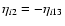 $\eta_{i2} = -\eta_{i13}$