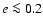 $e \la 0.2$